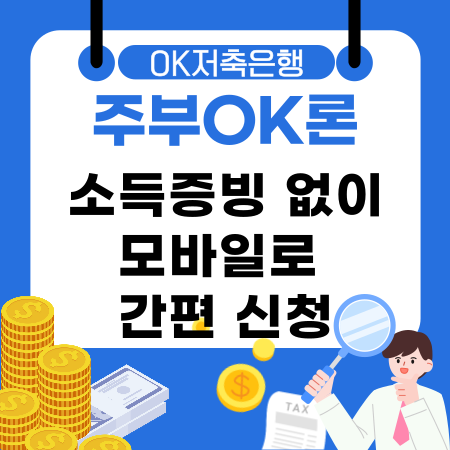 009💰OK저축은행 주부OK론 소득증빙 없이 모바일로 간편 신청하는 빠른 대출 가이드