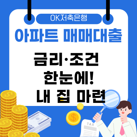 010🏡 OK저축은행 아파트 매매대출 금리·조건 한눈에 내 집 마련 노하우 총정리