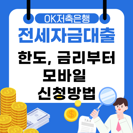 010🏡OK저축은행 전세자금대출 한도 금리부터 모바일 신청방법까지 한눈에 정리해드립니다