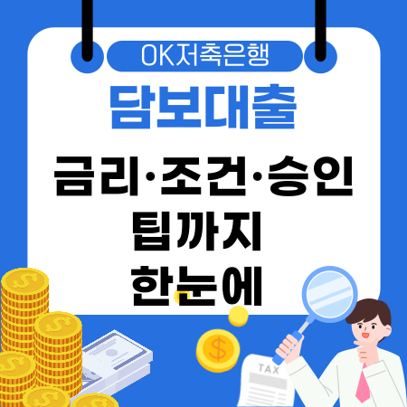 010💎 OK저축은행 담보대출 금리·조건·승인 팁까지 한눈에 보는 부동산 대출 완벽 가이드