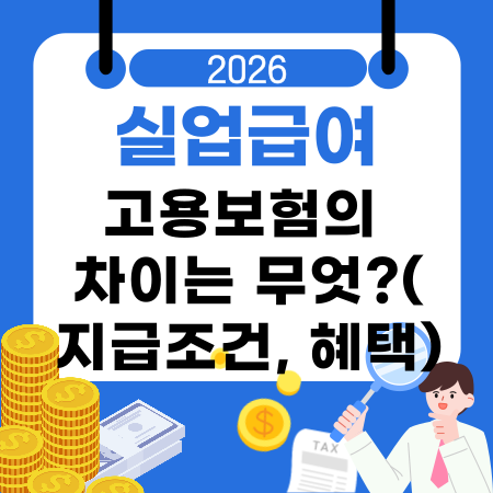 010💰실업급여와 고용보험의 차이는 무엇 지급조건 기준 혜택