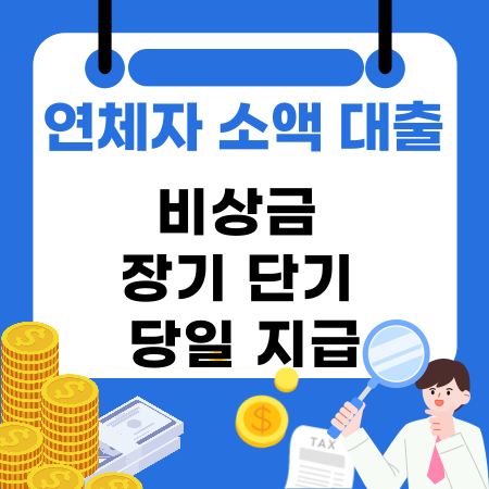 011🌟연체자 소액 대출 비상금 장기 단기 당일 지급 가능한곳 요약