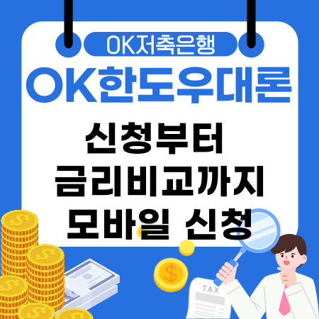 011💰OK저축은행 OK한도우대론 신청부터 금리비교까지 모바일로 쉽고 빠르게 현명한 대출 이용법