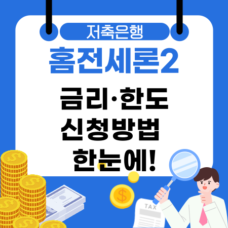 012🏠국내투자 저축은행 홈전세론2 금리·한도·신청방법 한눈에 무주택 세입자를 위한 실속 가이드