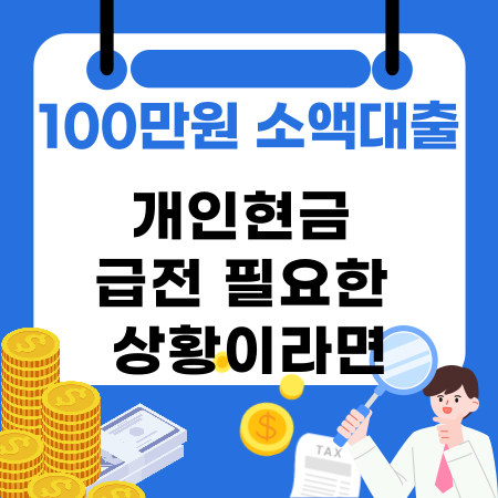 012💰100만원 소액대출 개인현금 급전 필요한 상황이라면