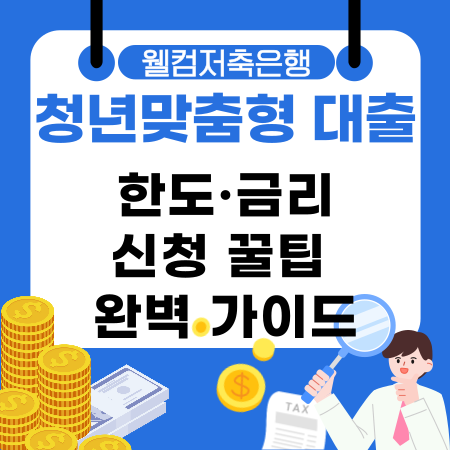 013💰 청년 전·월세 고민 해결 웰컴저축은행 청년맞춤형 대출 한도·금리·신청 꿀팁 완벽 가이드