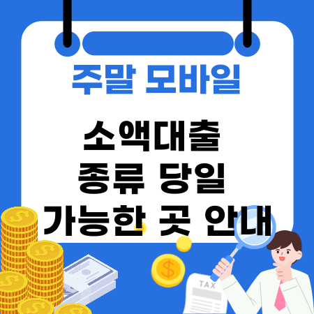 013📲주말 모바일 소액대출 종류 당일 가능한 곳 안내