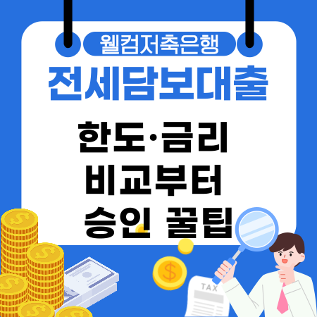 014🏠웰컴저축은행 전세담보대출로 한도·금리 비교부터 승인률 높이는 꿀팁까지 알아보세요