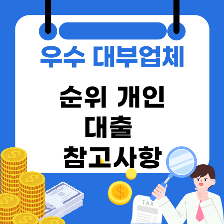 014💰우수 대부업체 순위 개인 대출 참고사항