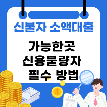 015🎯신불자 소액대출 가능한곳 신용불량자 필수 방법