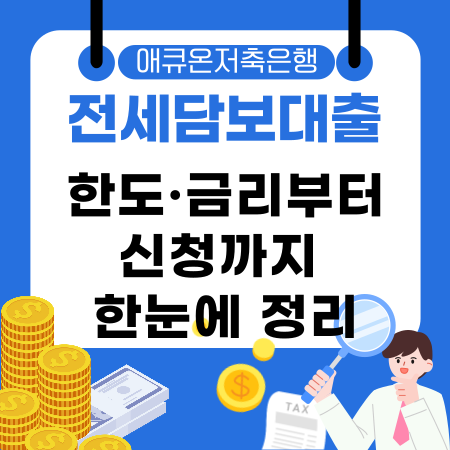 015🏠애큐온저축은행 전세담보대출 한도·금리부터 신청까지 한눈에 정리해드려요