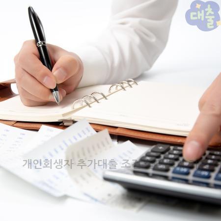 1.개인회생자 추가대출 조건 살펴보기 가능 여부부터 주요 자격