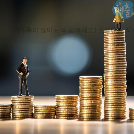 1.기대출이 많아도 걱정 마세요 소액대출 심사 요인과 현명한 대출 전략