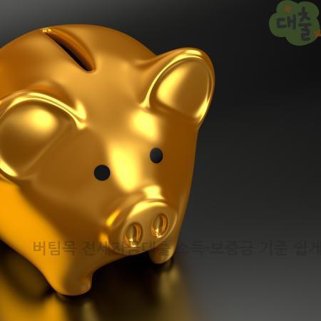 1.버팀목 전세자금대출 소득·보증금 기준 쉽게 정리