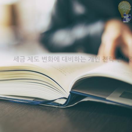 1.세금 제도 변화에 대비하는 개인 전략 연말정산 공제변화 체크