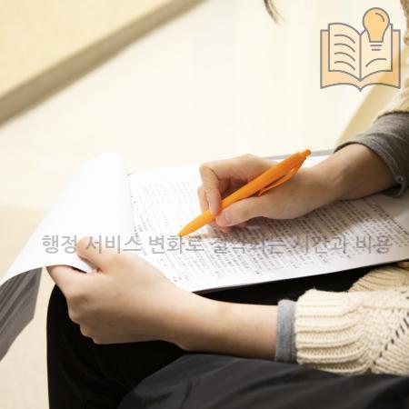 1.행정 서비스 변화로 절약되는 시간과 비용