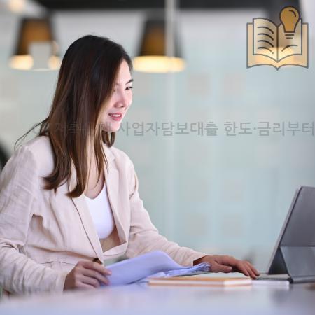 1.OK저축은행 사업자담보대출 한도·금리부터 간편 신청