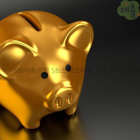 1.SBI저축은행 SBI스피드대출 한도부터 신청방법까지