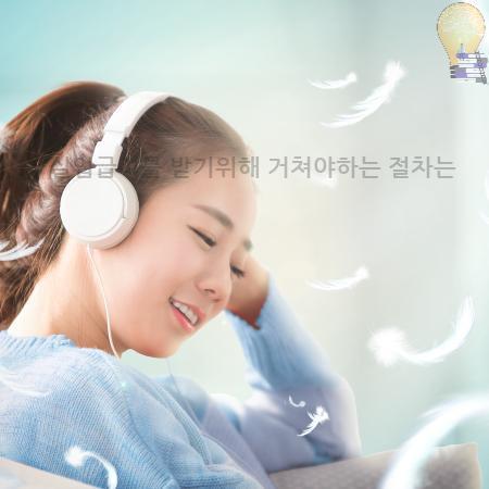 2.실업급여를 받기위해 거쳐야하는 절차는