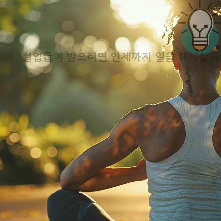 2.실업급여 받으려면 언제까지 일을 해야할까요