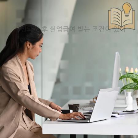 2.자진퇴사 후 실업급여 받는 조건이 있나