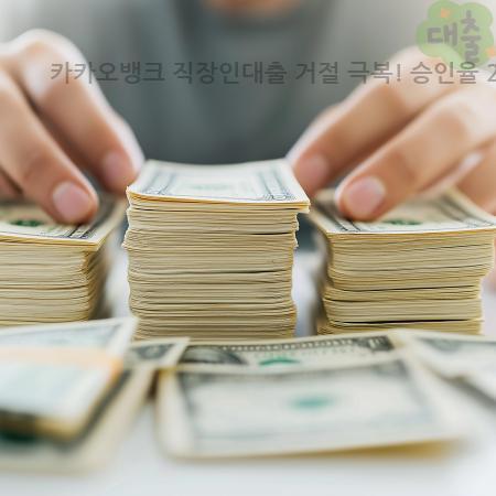 2.카카오뱅크 직장인대출 거절 극복 승인율 2배 UP 재신청 꿀팁