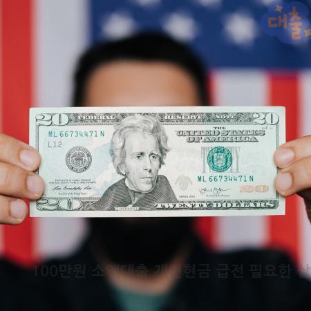 2.100만원 소액대출 개인현금 급전 필요한 상황이라면