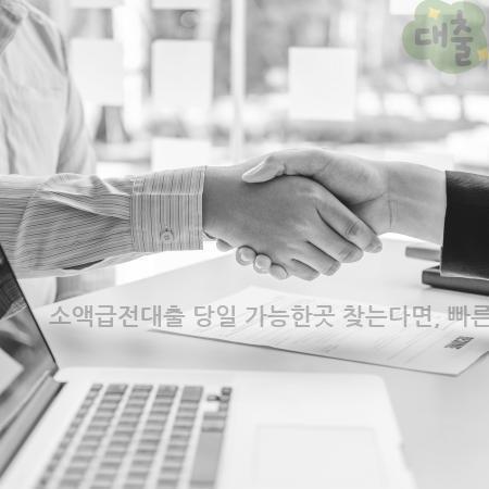 3.소액급전대출 당일 가능한곳 찾는다면 빠른승인 꿀팁