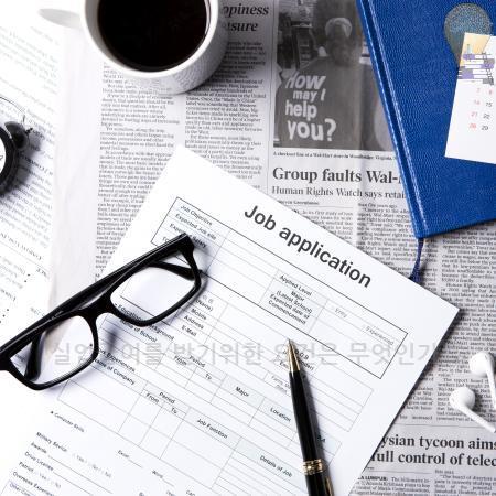 3.실업급여를 받기위한 요건은 무엇인가요