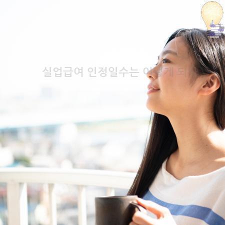 3.실업급여 인정일수는 어떻게 되나