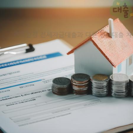 3.주거안정 전세자금대출과 다른 전세대출 차이