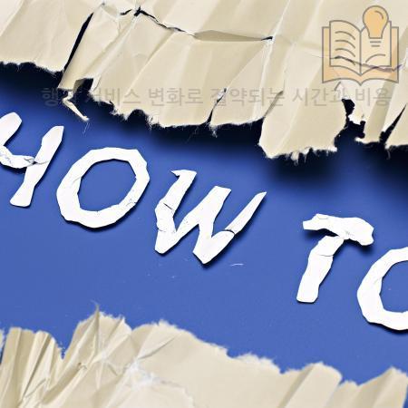 3.행정 서비스 변화로 절약되는 시간과 비용