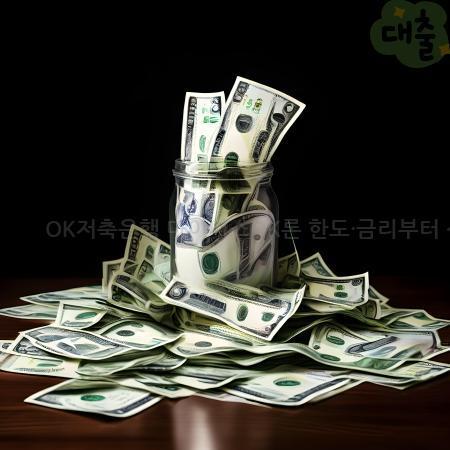 3.OK저축은행 마이너스OK론 한도·금리부터 신청방법까지 완벽정리