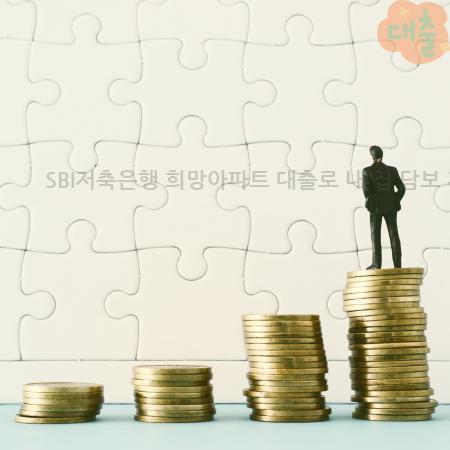 3.SBI저축은행 희망아파트 대출로 내 집 담보 자금 여유 찾는 법