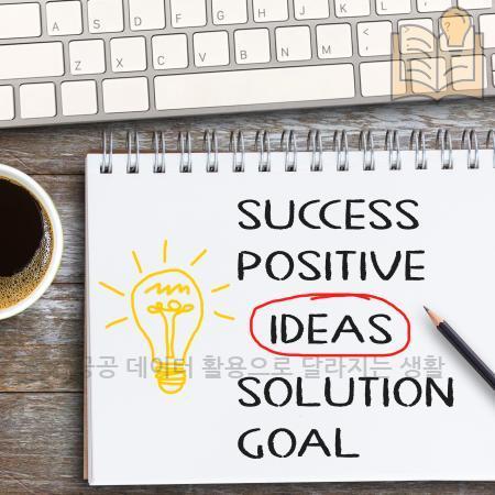 4.공공 데이터 활용으로 달라지는 생활