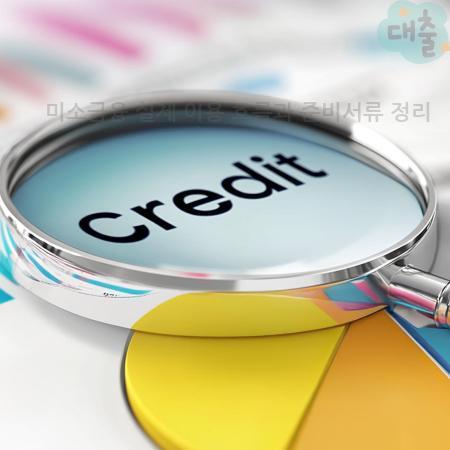 4.미소금융 실제 이용 흐름과 준비서류 정리