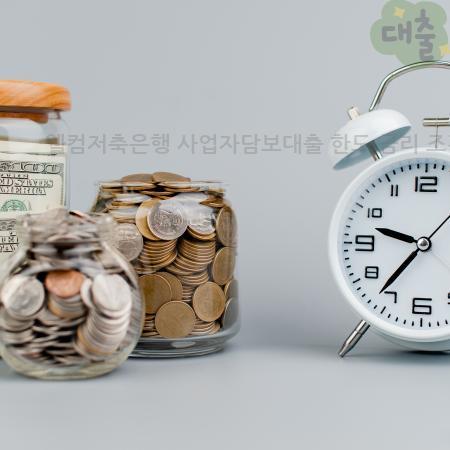 4.웰컴저축은행 사업자담보대출 한도·금리 조건까지 한번에