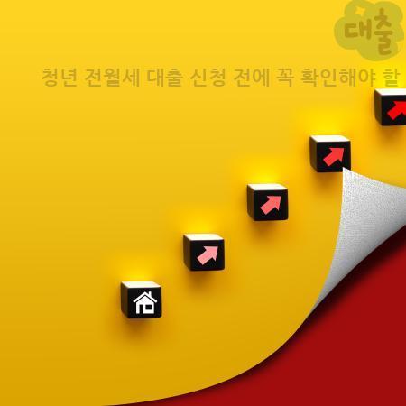 4.청년 전월세 대출 신청 전에 꼭 확인해야 할 조건·대상