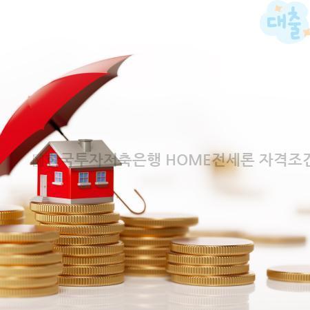 4.🌟한국투자저축은행 HOME전세론 자격조건 한도 금리 모바일 신청