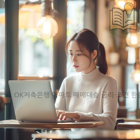 5.OK저축은행 아파트 매매대출 금리·조건 한눈에