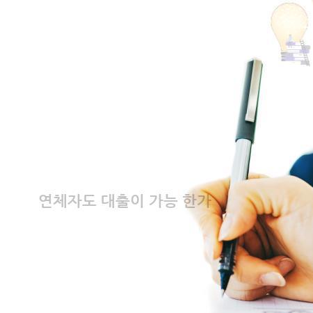 6.연체자도 대출이 가능 한가