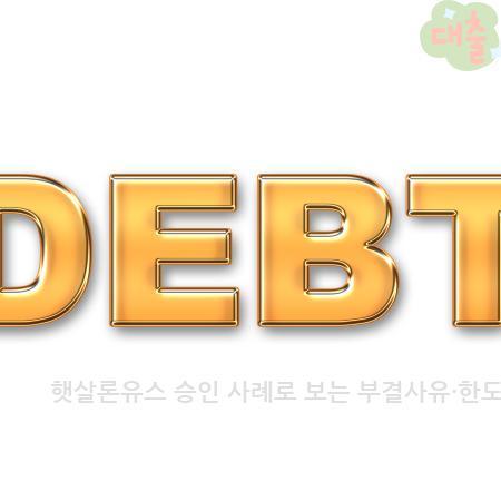 6.햇살론유스 승인 사례로 보는 부결사유·한도·금리 구조 정리