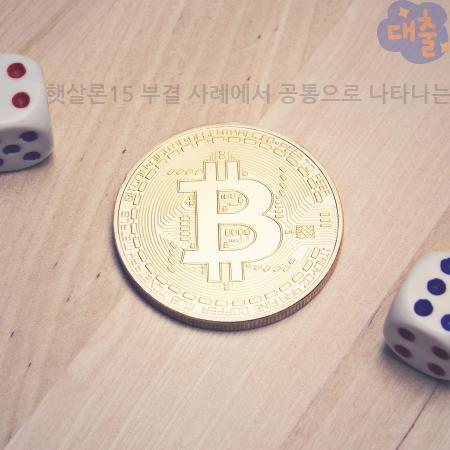 6.햇살론15 부결 사례에서 공통으로 나타나는 조건