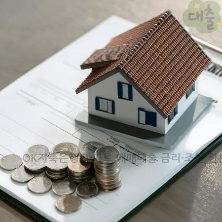 6.OK저축은행 아파트 매매대출 금리·조건 한눈에