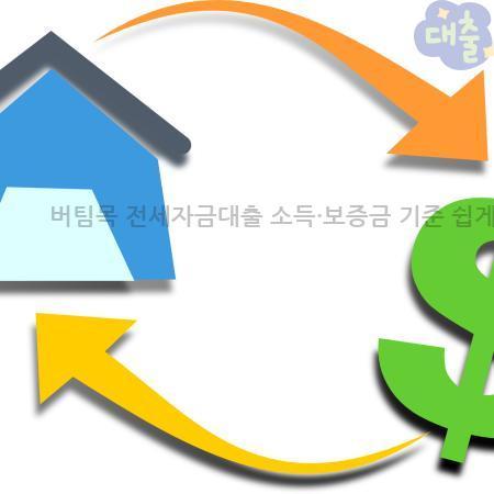 7.버팀목 전세자금대출 소득·보증금 기준 쉽게 정리