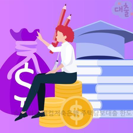 7.승인 쉬운 웰컴저축은행 주택담보대출 한도·금리