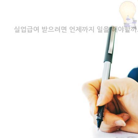 7.실업급여 받으려면 언제까지 일을 해야할까요