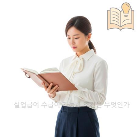 7.실업급여 수급이 가능한 조건은 무엇인가