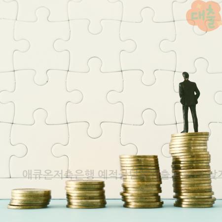 7.애큐온저축은행 예적금담보대출로 금리 낮게 받고 비대면으로 간편하게 신청