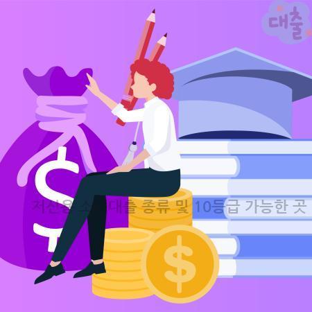 7.저신용 소액대출 종류 및 10등급 가능한 곳 연체자 요약